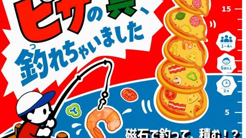 [ピザの具、釣れちゃいました]